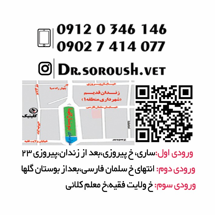 کلینیک حیوانات خانگی دکتر سروش